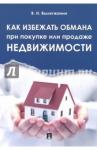 Вылегжанин Вениамин Николаевич Как избежать обмана при покупке или продаже недвиж