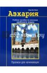 Ашур Али Имран Азхария. Учебное пособие по изучению арабского яз.