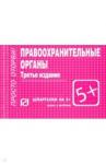 Шпаргалка. Правоохранительные органы. 3из