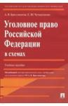 Бриллиантов Александр Владимирович Уголовное право РФ в схемах.Уч.пос