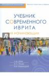 Полян Александра Леонидовна Учебник современного иврита для начинающих+CD