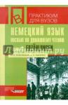 Кульчицкая Ольга Ивановна Немецкий язык [Пособие по домашнему чтению] ч2