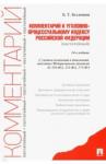 Безлепкин Борис Тимофеевич Комментар.к УПК РФ(пост).14изд.С уч.ФЗ№329,331,375