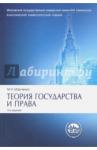 Марченко Михаил Николаевич Теория государства и права 2-е Изд.