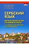Колпакова Екатерина Сергеевна Сербский язык. Практ. грамм. с упр. и ключами.Уч.