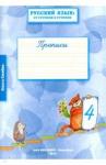 Синева Ольга Владимировна Русск.язык: от ступ.к ступени.Прописи. Комп 4  ч.4