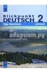 Зверлова Ольга Юрьевна В центре внимания немецкий 2 [Учебник] 8кл