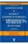 Беспалов Юрий Федорович Коммент.к Кодексу администр.судопр.РФ.С уч.№190-ФЗ