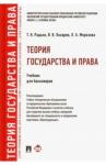 Радько Тимофей Николаевич Теория государства и права.Уч. для бакалавров