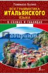 Буэно Томмазо Вся грамматика итальянского языка в схемах и табл.