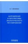 Ивлиева Александра Григорьевна Направления и перспективы экологич. регулирования