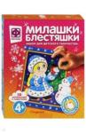 257085 Милашки Блестяшки Снегурочка
