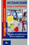 Испанский язык в картинках
