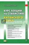 Радус Лариса Александровна Курс лекций по стилистике китайского языка. Уч пос