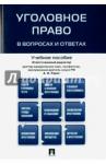 Рарог Алексей Иванович Уголовное право в вопросах и ответах.Уч.пос.