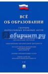 Все об образовании.Сборник нормат.правовых актов
