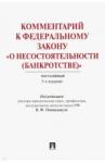 Баринов Антон Михайлович Ком.к ФЗ "О несостоят.(банкр)" (пост,науч-пр).5изд