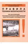 РД 34.03.201-97 Эксплуат. тепломех. оборуд. ЭС