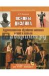 Ермаков Михаил Прокопьевич Основы дизайна.Худож.обработка мет.ковкой +CD
