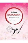 Корсакова Е. В. Азбука катакана. Японский язык: учебное пособие