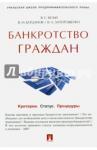 Белых Владимир Сергеевич Банкротство граждан(Критерии.Статус).Уч-пр.пос