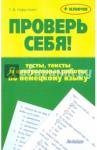 Нарустранг Екатерина Викторовна Проверь себя! Тесты, тексты и контр.раб. по нем.яз