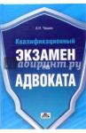 Чашин Александр Николаевич Квалификационный экзамен на адвоката. Краткое пос.
