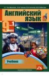 Тер-Минасова Светлана Григорьевна Английский язык 9кл ч1 [Учебник] ЭФУ
