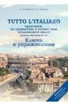 Воронец Светлана Михайловна Tutto litaliano. Практикум по грамматике. Ключи