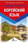 Чун Ин Сун Корейский язык. Лучший самоучитель