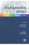 Алексеева О. Г. Гражданское право Т1 [Учебник]  Изд.3