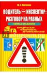 Панченко Ю. А. Водитель-инспектор: разговор на равных.ЮГА 3-е изд
