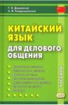 Дашевская Галина Яковлевна Китайский язык для делового общ. Кн.+ CD, 9-е изд