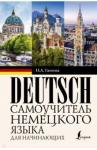 Ганина Наталия Александровна Самоучитель немецкого языка для начинающих
