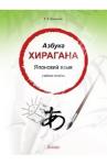 Корсакова Е. В. Азбука хирагана. Японский язык: учебное пособие