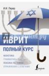 Лерер Илья Изевич Иврит. Полный курс