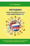 Морозов Валерий Эдгартович Методика урока русского языка как иностранного