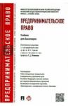 Андреева Любовь Васильевна Предпринимательское право.Уч.для бак.Доп.УМО