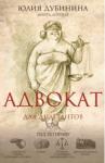 Дубинина Юлия Адвокат для дилетантов: гид по праву