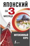 Надежкина Надежда Владимировна Японский за 3 месяца. Интенсивный курс
