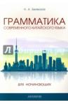 Белявская Наталья Алексеевна Грамматика совр. китайского языка для начинающих