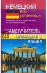 Зимина Надежда Васильевна Немецкий без репетитора. Самоучитель немецк. языка