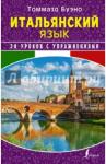 Буэно Томмазо Итальянский язык. 20 уроков с упражнениями