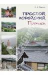 Воронина Людмила Александровна Простой корейский. Прописи: учебно-метод. пособие