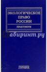 Голиченков Александр Константинович Экологическое право России. Практикум