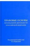 Аргунов Всеволод Владимирович Правовые основы нотариальной деятельности в РФ