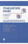 Алексеев Сергей Сергеевич Гражданское право в вопросах и ответах.Уч.пос.