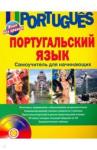 Белякова Елена Ивановна Португальский язык. Самоучитель для начин.(+CD)