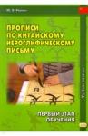 Рюнин Юрий Владимирович Прописи по китайскому иероглифическому письму.1эт.