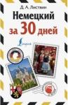 Листвин Денис Алексеевич Немецкий за 30 дней